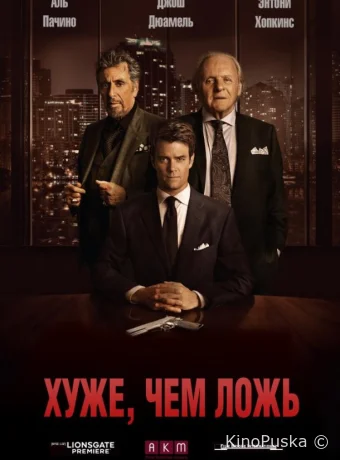 Хуже, чем ложь