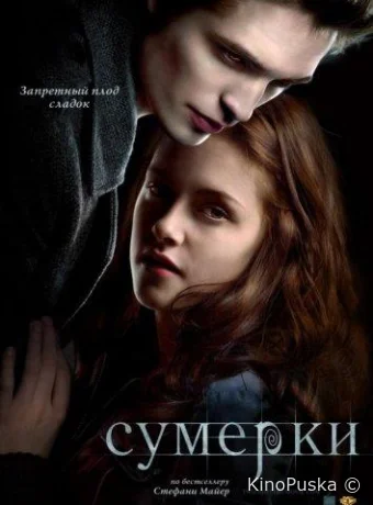 Сумерки