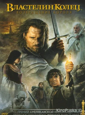 Властелин колец 3 : Возвращение короля