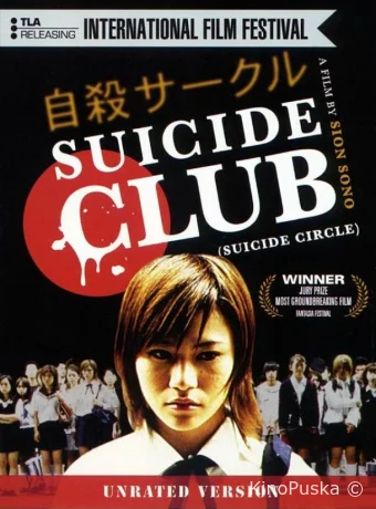 Клуб самоубийц