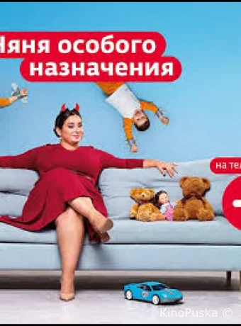 Няня особого назначения