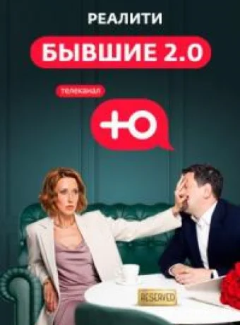 Бывшие 2.0