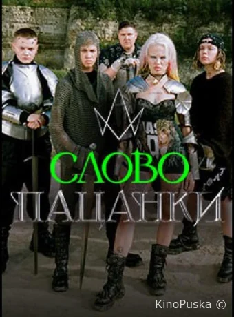 Слово Пацанки