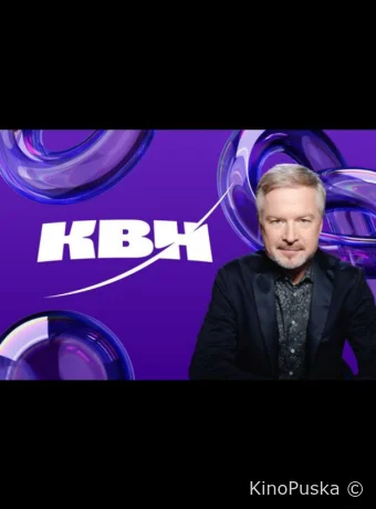 КВН. Высшая лига 2024