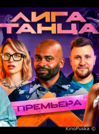Лига танца