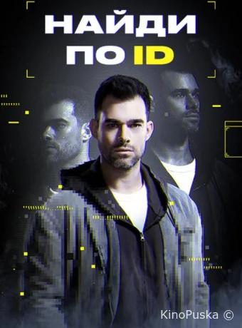 Найди по ID