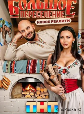 Большое переселение