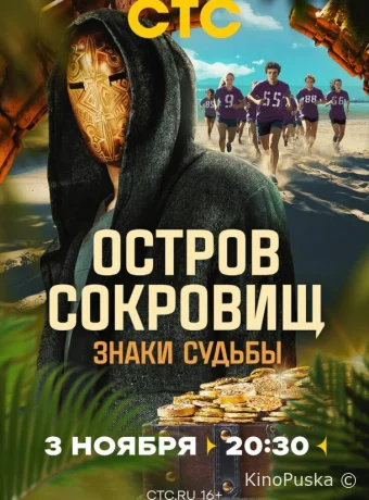 Остров сокровищ. Знаки судьбы