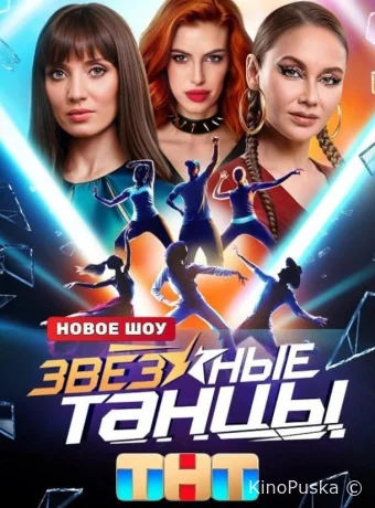 Звёздные танцы