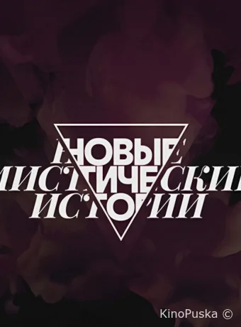 Новые мистические истории