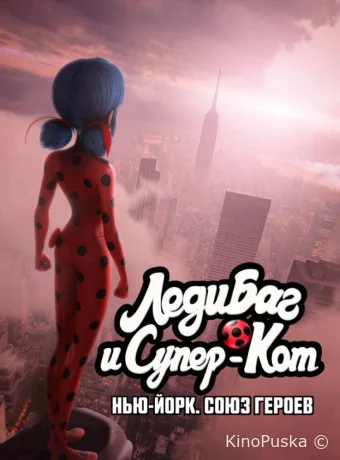 Леди Баг и Супер-Кот: Нью-Йорк. Союз героев