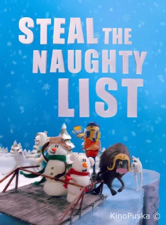 Укради список проказников