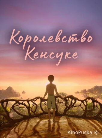 Королевство Кенсуке