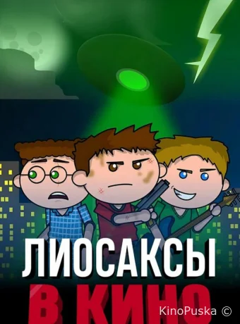 Лиосаксы в кино