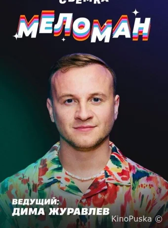 Меломан