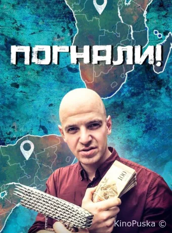 Погнали!