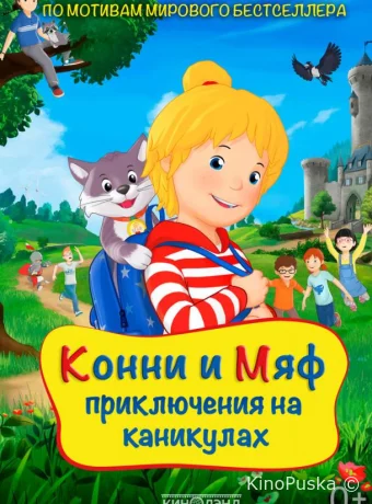 Конни и Мяф: Приключения на каникулах