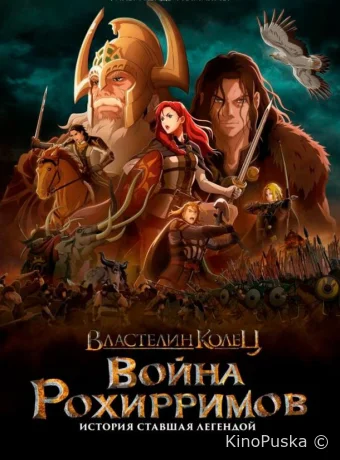 Властелин колец: Война рохирримов