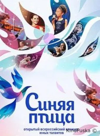 Синяя птица