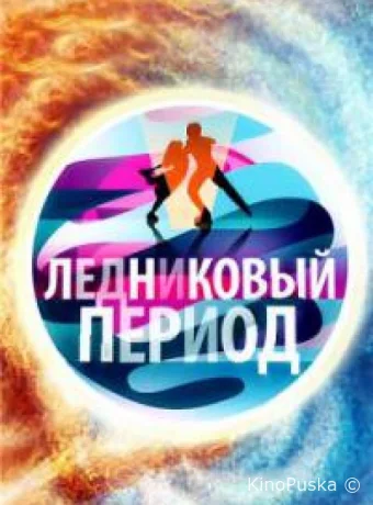 Народный Ледниковый период