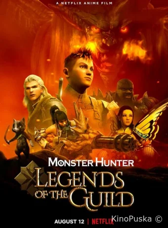 Monster Hunter: Легенды гильдии