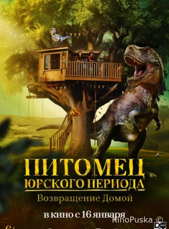 Питомец Юрского периода. Возвращение домой