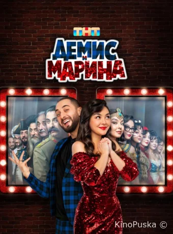 Демис и Марина