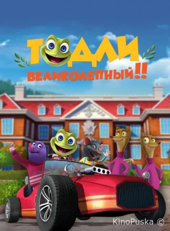 Тодли Великолепный!