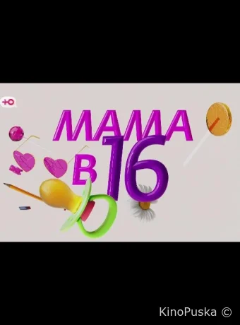 Мама в 16 - Подкаст