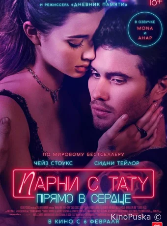 Парни с тату. Прямо в сердце