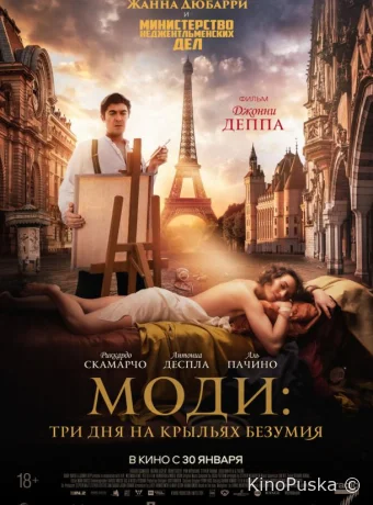 Моди: Три дня на крыльях безумия