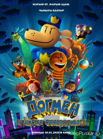 Догмен: Пушистая справедливость