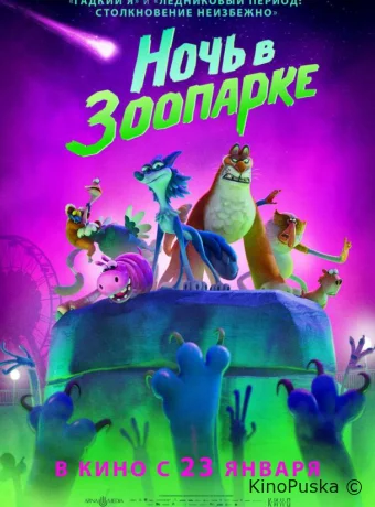 Ночь в зоопарке