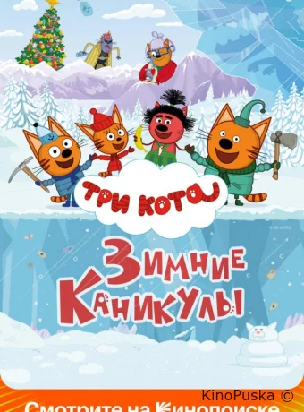 Три кота. Зимние каникулы