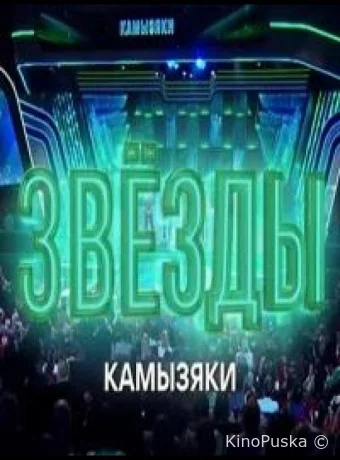 Звёзды. Камызяки