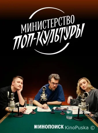 Министерство поп-культуры