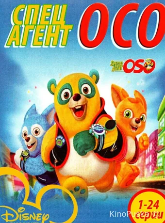 Специальный агент Осо
