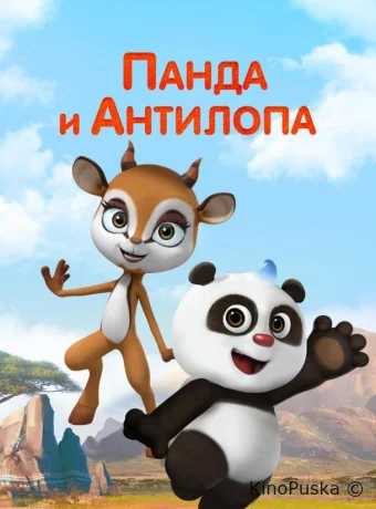 Панда и Антилопа