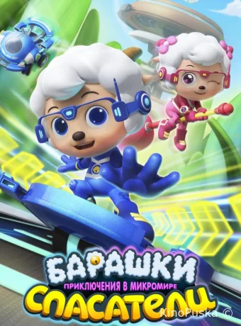 Барашки-спасатели. Приключения в микромире