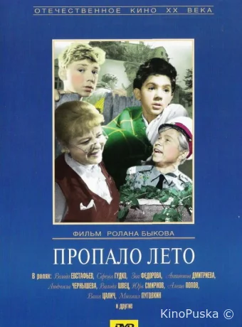 Пропало лето