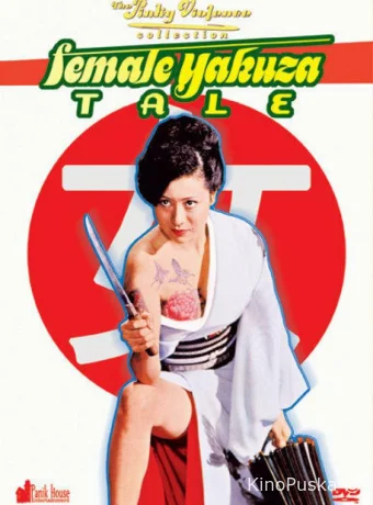 История женщины-якудза