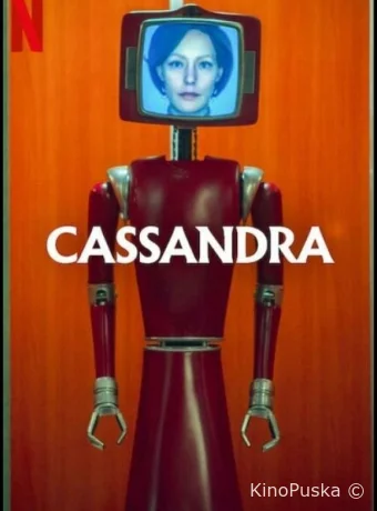 Кассандра