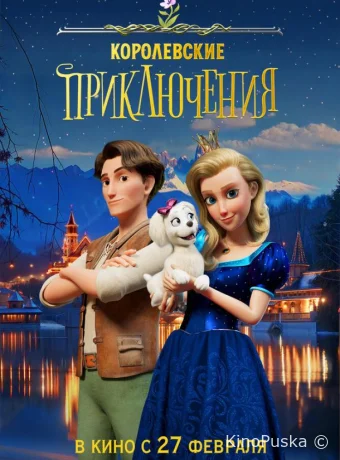 Королевские приключения