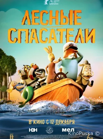 Лесные спасатели