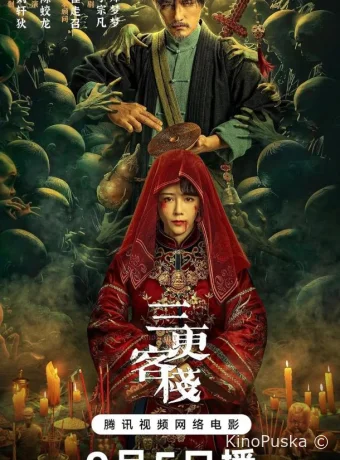 Гостиница "Полуночная"