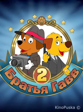 Братья Гавв 2