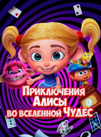 Приключения Алисы во вселенной Чудес
