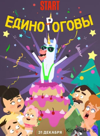 Единороговы