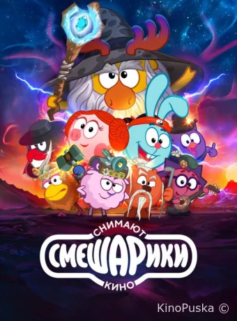 Смешарики снимают кино