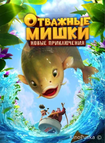 Отважные Мишки. Новые приключения